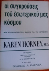 Οι συγκρούσεις του εσωτερικού μας κόσμου