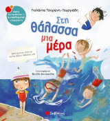 Στη θάλασσα μια μέρα