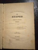 Ο Κόδρος επικόν ποίημα