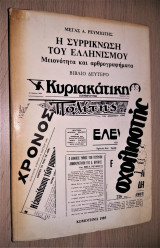 Η Συρρίκνωση του Ελληνισμού - Μειονότητα και Αρθρογραφήματα [Τόμος Β']