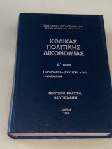 Κώδικας Πολιτικής Δικονομίας Β΄Τόμος - Νομοθεσία (Σύνταγμα κλπ) - Νομολογία - Νεότερη Έκδοση Βελτιωμένη - 1992