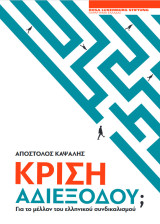 Κρίση αδιεξόδου; Για το μέλλον του ελληνικού συνδικαλισμού
