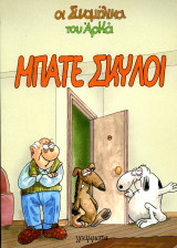 ️ Οι συνομήλικοι του Άρκα. Μπάτε σκύλοι. (Γράμματα, 2011) - σάτιρα, σατιρική εικονογραφία, σκίτσα