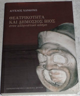 Θεατρικότητα και δημόσιος βίος στον ελληνιστικό κόσμο Χανιώτης Άγγελος 2009