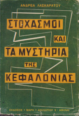 Στοχασμοί και τα μυστήρια της Κεφαλονιάς