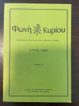 Φωνή Κυρίου - Ετος 1985