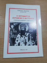 Ο Ιερομαρτυς Σεραφείμ ο Θετταλός