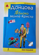 Jabloko Monte-Kristo: Dzhentl'men syska Ivan Podushkin #11 (Russian Edition)