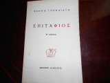 ''Επιτάφιος ''