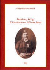 Βασίλειος Χάλης η επανάσταση του 1821 στην Κρήτη