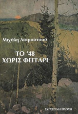 Το '48 χωρίς φεγγάρι