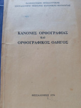 Κανόνες ορθογραφίας και ορθογραφικός οδηγός