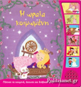 Η ΩΡΑΙΑ ΚΟΙΜΩΜΕΝΗ