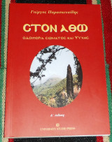 Στον αθω οδοιπορια σωματος και ψυχης 2001 γιωργος παρασκευαιδης