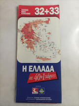 Η Ελλάδα σε 40+1 χαρτες #32+33