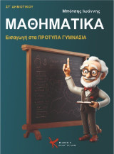 Μαθηματικά : για τα πρότυπα γυμνάσια
