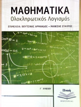 Μαθηματικά ολοκληρωτικός λογισμός Γ' λυκείου Πνοή
