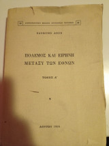 Πόλεμος και Ειρήνη μεταξύ των εθνών τόμος Α