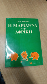 Η μαριαννα στην αφρικη