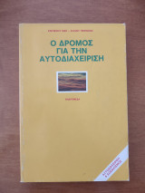Ο δρόμος για την αυτοδιαχείριση.
