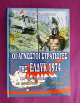 Οι άγνωστοι στρατιώτες της ΕΛΔΥΚ 1974