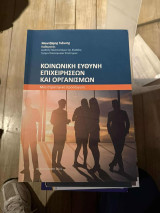 Κοινωνική Ευθύνη Επιχειρήσεων και Οργανισμών