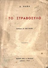 Το στραβόξυλο