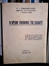 Η Ορεινή Οικονομία της Ελλάδος