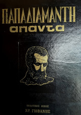 Άπαντα Παπαδιαμάντη τόμος 3
