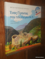 Ένας Γίγαντας που τον έλεγαν Μ.Π.