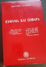Εύθυμα και σοβαρά