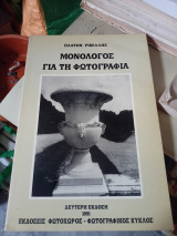 Μονόλογος για τη φωτογραφία