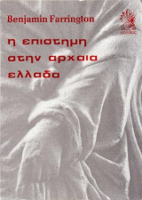 Η επιστήμη στην αρχαία Ελλάδα