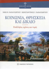 Κοινωνία, θρησκεία και δίκαιο: Επάλληλες σχέσεις και τομές