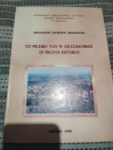 Το Μεσαίο του Ν. Θεσσαλονίκης - Οι πρώτοι κάτοικοι