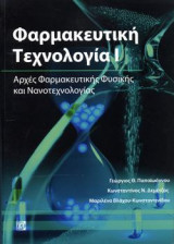 Φαρμακευτική Τεχνολογία Ι