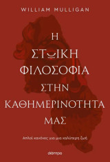 Η στωική φιλοσοφία στην καθημερινότητα μας