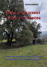 Μόδι Οικισμοί υπό Λύχνον: Παραλειπόμενα Ιστορικά Πολιτικά Κοινωνικά Χριστιανικά θέματα