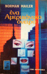Ένα αμερικάνικο όνειρο
