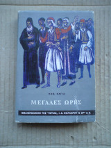 Μεγάλες ώρες
