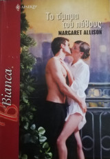 Το τίμημα του πάθους Άρλεκιν Bianca No 863