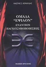 ΟΜΑΔΑ «ΕΨΙΛΟΝ» ΕΝΑΝΤΙΟΝ ΠΑΓΚΟΣΜΙΟΠΟΙΗΣΕΩΣ