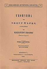 Υπόμνημα της νήσου Ψαρών
