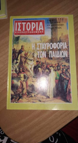 Ιστορία εικονογραφημένη τεύχος 247 Ιαν 1989