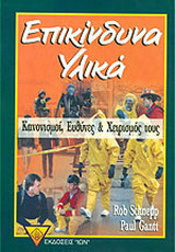 Επικίνδυνα υλικά