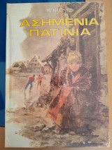 Ασημένια πατίνια