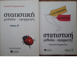 Στατιστική Α' - Β' τόμοι σετ