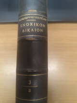 Ενοχικον Δικαιον Μερος 2ο - Μερος 3ο