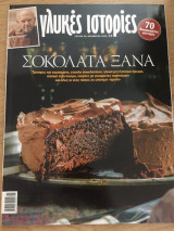 Γλυκές Ιστορίες - τέυχος 26, Νοέμβριος 2012 "Σοκολάτα Ξανά"