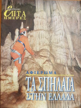 Τα Σπήλαια στην Ελλάδα - Επτά Ημέρες